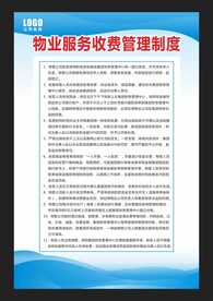 物业服务收费管理制度