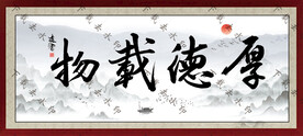 厚德载物
