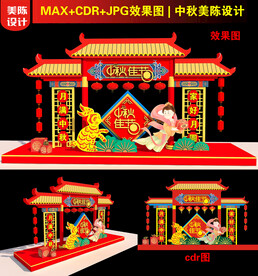 中秋美陈