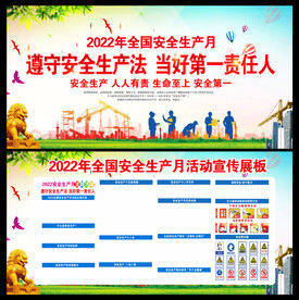 安全生产月