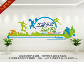 健身运动文化墙