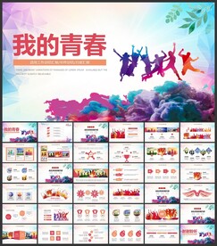 青春奋斗励志正能量PPT