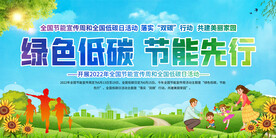 低碳节能宣传