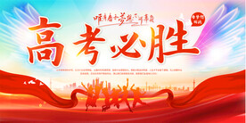高考励志展板
