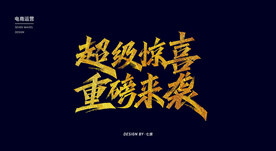 超级惊喜重磅来袭秀丽笔字体设计