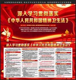 中华人民共和国精神卫生法