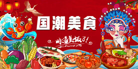国潮火锅美食背景墙