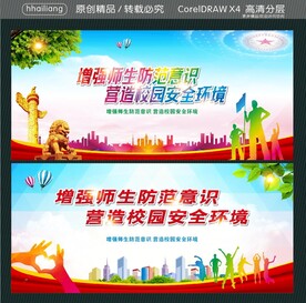 增强师生防范意识 营造校园安全