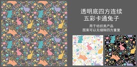 五彩卡通兔子四方连续图案
