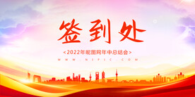 红色科技城市签到处背景墙展板