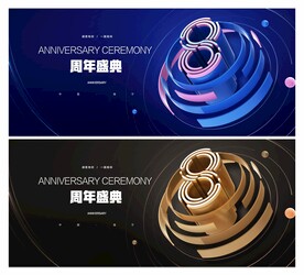 8周年庆