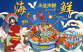 国潮海鲜美女工装背景墙