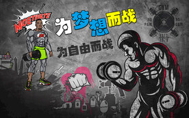 健身房工装背景墙