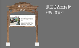 景区仿古宣传牌