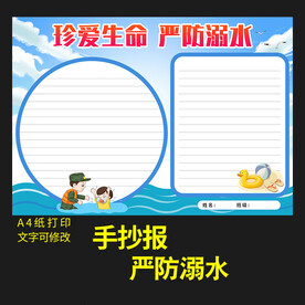 暑假防溺水安全小报手抄报