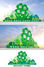绿色低碳