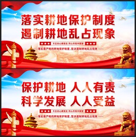 保护耕地