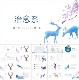 麋鹿治愈系通用PPT模板素材