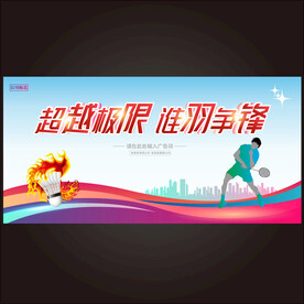  羽毛球运动标语