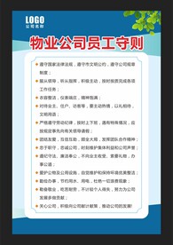 物业公司员工守则