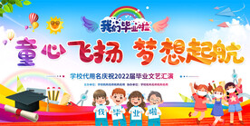 小学幼儿园毕业典礼展板