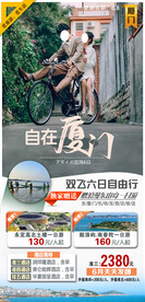 自在厦门自由行