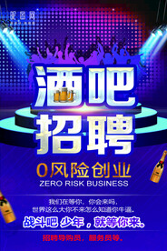 酒吧招聘图片