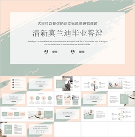清新毕业答辩模板素材