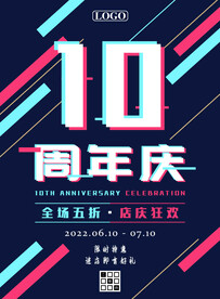 十周年店庆五折促销海报