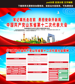 山东省第十二次党代会