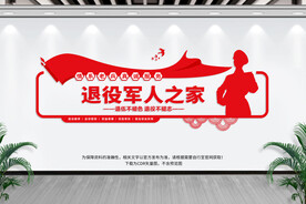 退役军人之家