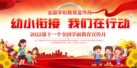 2022年全国学前教育宣传月