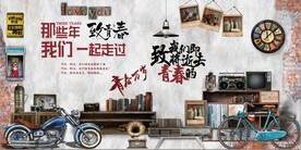 复古怀旧致青春电视背景墙