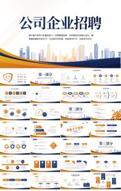大气创意企业公司招聘会PPT