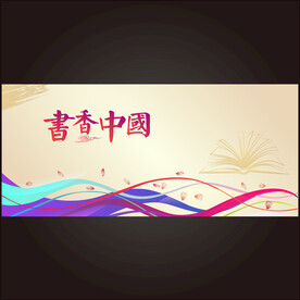 书香中国