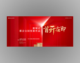 房地产首开红金背景板