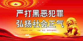 扫黑除恶图片专题,扫黑除恶下载_昵图网nipic.com
