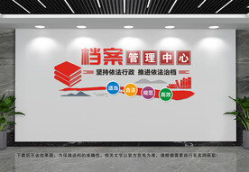 档案管理中心文化墙