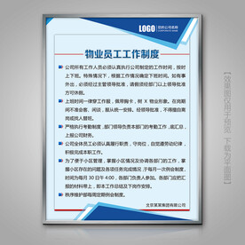 物业员工工作制度标牌海报展牌
