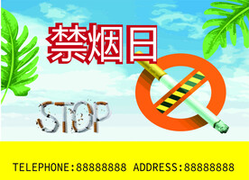 禁烟日