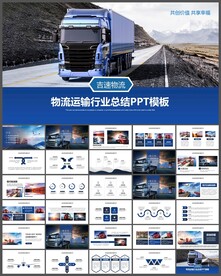 大货车货运物流快递箱式PPT