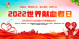 无偿献血宣传