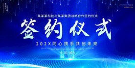 签约仪式展板