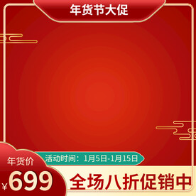 简约中国风年货节主图