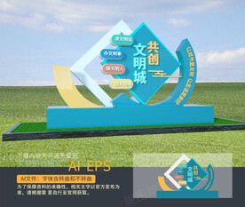 文明城市雕塑