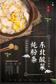 东北酸菜炖粉条