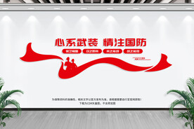 心系国防情注武装