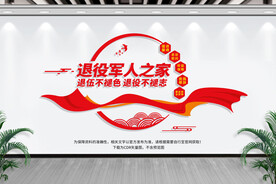 退役军人之家