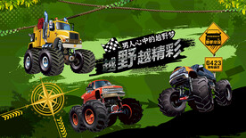 越野车背景设计