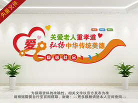 关爱老人重孝道